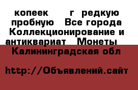  50 копеек 1997 г. редкую пробную - Все города Коллекционирование и антиквариат » Монеты   . Калининградская обл.